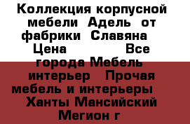 Коллекция корпусной мебели «Адель» от фабрики «Славяна» › Цена ­ 50 000 - Все города Мебель, интерьер » Прочая мебель и интерьеры   . Ханты-Мансийский,Мегион г.